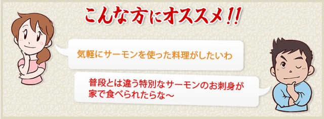 もっとお手軽にサーモン料理を作りたい！、天然のキングサーモンのお刺身が家でも食べられたらなぁ〜