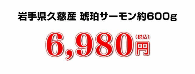 キングサーモンお刺身用800g 5,980円（税込）