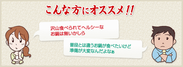 沢山食べられてヘルシーなお鍋は無いかしら普段とは違うお鍋が食べたいけど準備が大変なんだよなぁ