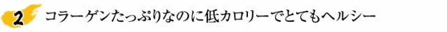 コラーゲンたっぷりなのに低カロリーでとてもヘルシー