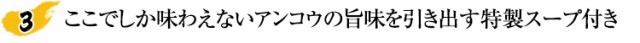 ここでしか味わえないアンコウの旨味を引き出す特製スープ付き
