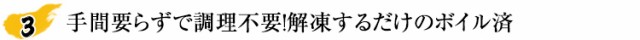 手間いらずで調理不要！解凍するだけのボイル済み！