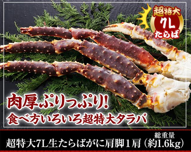 超特大7L生たらばがに肩脚1肩