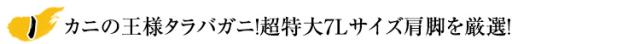 カニの王様タラバガニ！超特大7Lサイズ肩脚を厳選