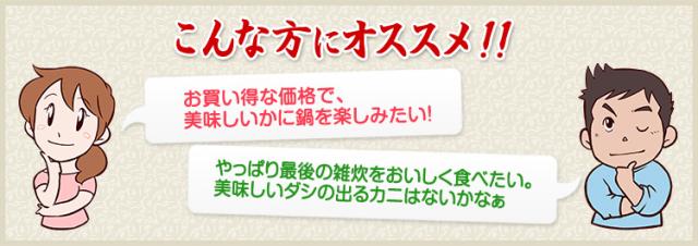 お買い得な価格で、美味しいかに鍋を楽しみたい　やっぱり最後の雑炊をおいしく食べたい。美味しいダシの出るカニはないかなぁ