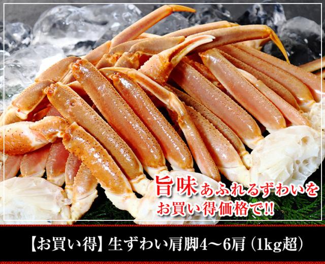 【お買い得】生ずわい肩脚4〜6肩（1kg超）