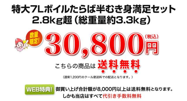 特大7Lボイルたらば半むき身満足セット2.8kg超（総重量約3.3kg）30,800円（税込）こちらの商品は送料無料(通常はクール便980円の送料がかかります。)さらに代引き手数料無料！