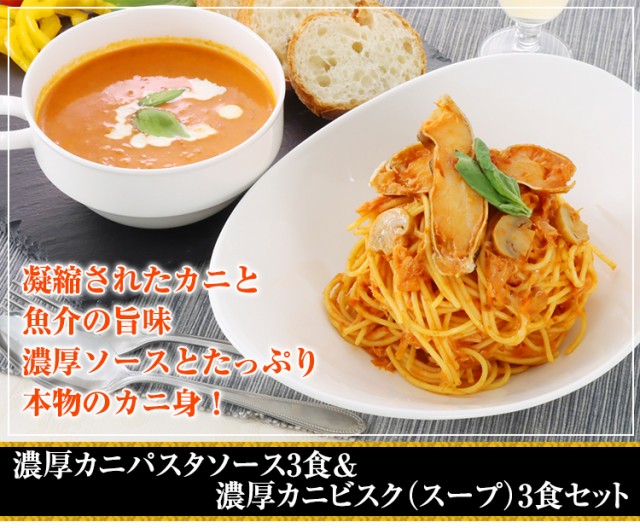 濃厚カニパスタソース3食＆濃厚カニビスク（スープ）3食セット
