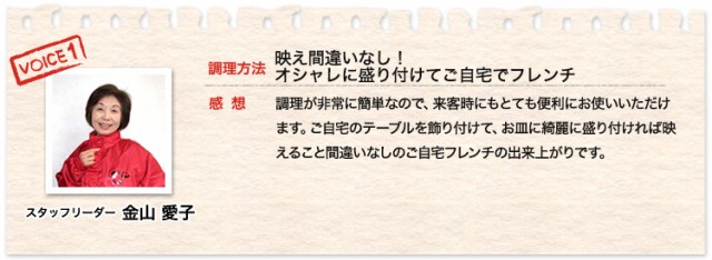 映え間違いなし！オシャレに盛り付けてご自宅でフレンチ