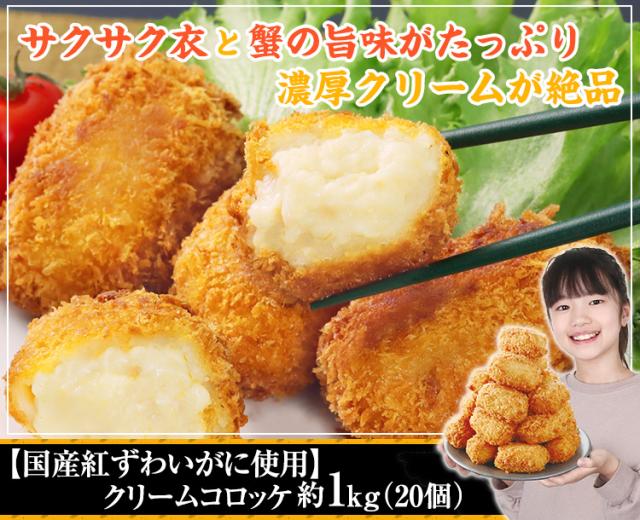 【国産紅ずわいがに使用】クリームコロッケ1?（20個）