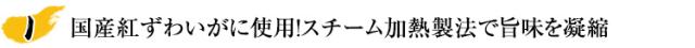 国産紅ずわいがに使用！スチーム加熱製法で旨味を凝縮