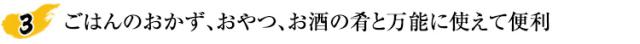 ごはんのおかず、おやつ、お酒の肴と万能に使えて便利