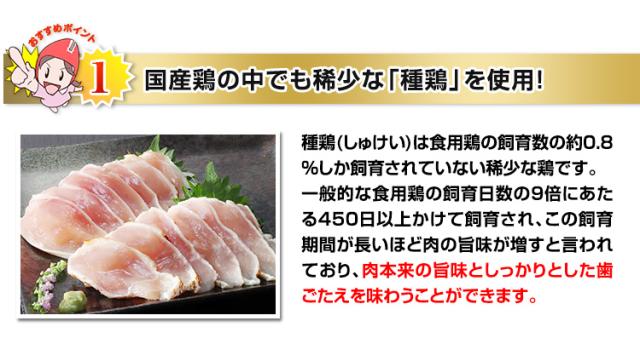 国産の中でも稀少な「種鶏」を使用