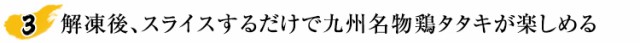 解凍後、スライスするだけで九州名物鶏タタキが楽しめる