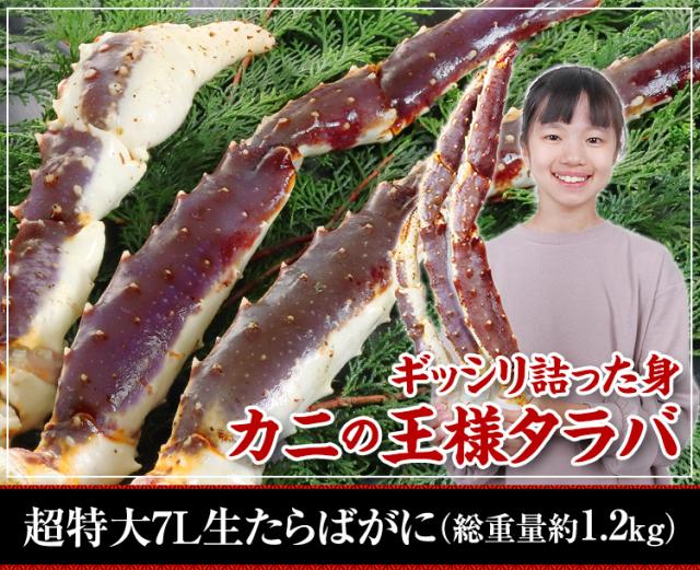 生たらばがに脚1kg超（総重量約1.2kg）