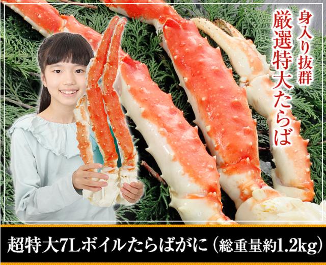 ボイルたらばがに脚1kg超（総重量約1.2kg）