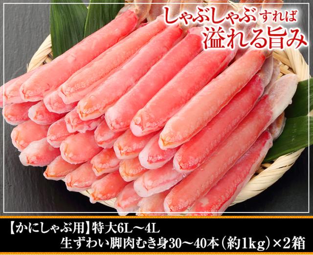 【かにしゃぶ用】特大6L〜4L生ずわい脚肉むき身30〜40本(約1kg)×2箱