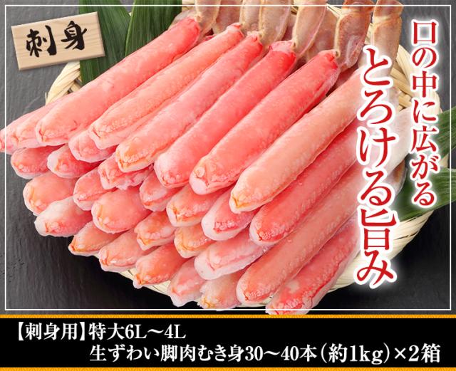 【刺身用】特大6L〜4L生ずわい脚肉むき身30〜40本(約1kg)×2箱
