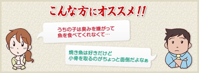 うちの子は臭みを嫌がって魚を食べてくれなくて・・・。焼き魚は好きだけど小骨を取るのがちょっと面倒だよなぁ