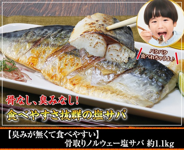 【臭みが無くて食べやすい】骨取りノルウェー塩サバ約1.1kg