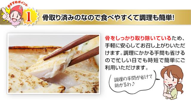 骨取り済みなので食べやすくて調理も簡単！