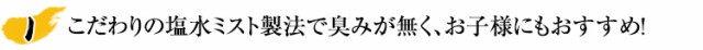 こだわりの塩水ミスト製法で臭みが無く、お子様にもおすすめ！