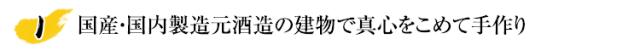 国内製造(兵庫県猪名川町)、元酒蔵の建物で真心こめて製造