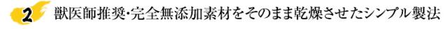 獣医師推奨、完全無添加 素材をそのまま乾燥させたシンプル製法