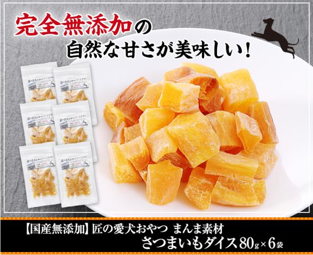 【国産無添加】匠の愛犬おやつ まんま素材 さつまいもダイス80g×6袋