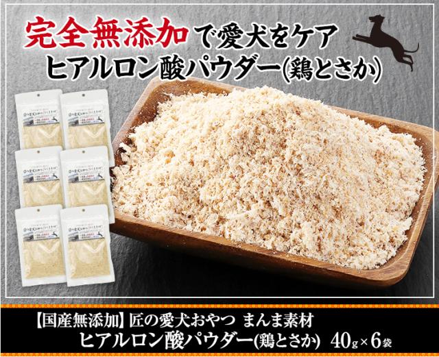 【国産無添加】匠の愛犬おやつ まんま素材 ヒアルロン酸パウダー(鶏とさか) 40g×6袋