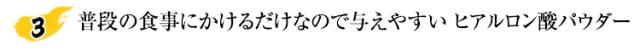 普段の食事にかけるだけなので与えやすいヒアルロン酸パウダー