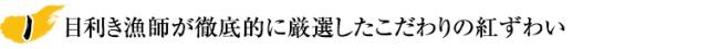 目利き漁師が徹底的に厳選したこだわりの紅ずわい