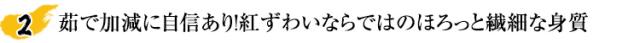 茹で加減に自信あり!紅ずわいならではのほろっと繊細な身質