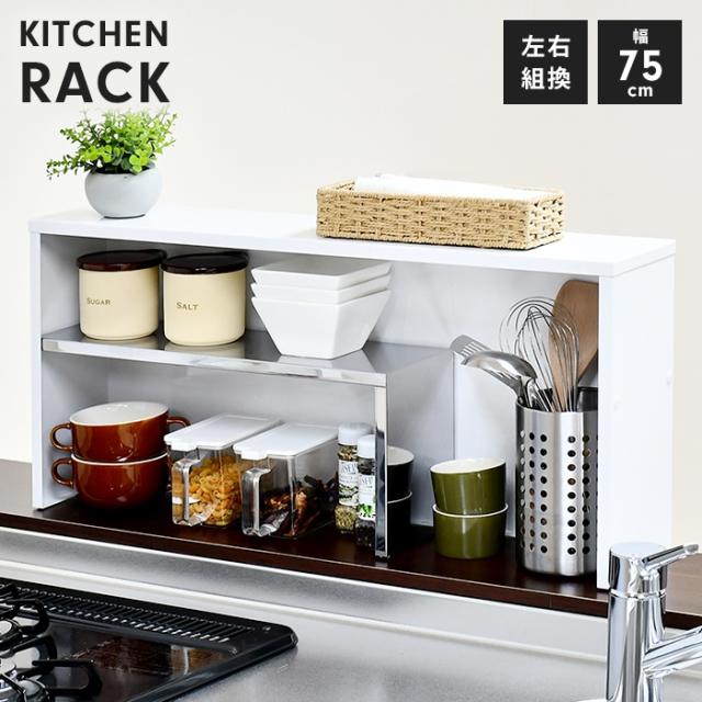 手元が隠せるカウンター上収納 幅75cm