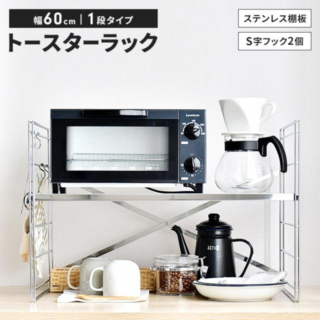ダブルフレームトースターラック 幅60cm・1段