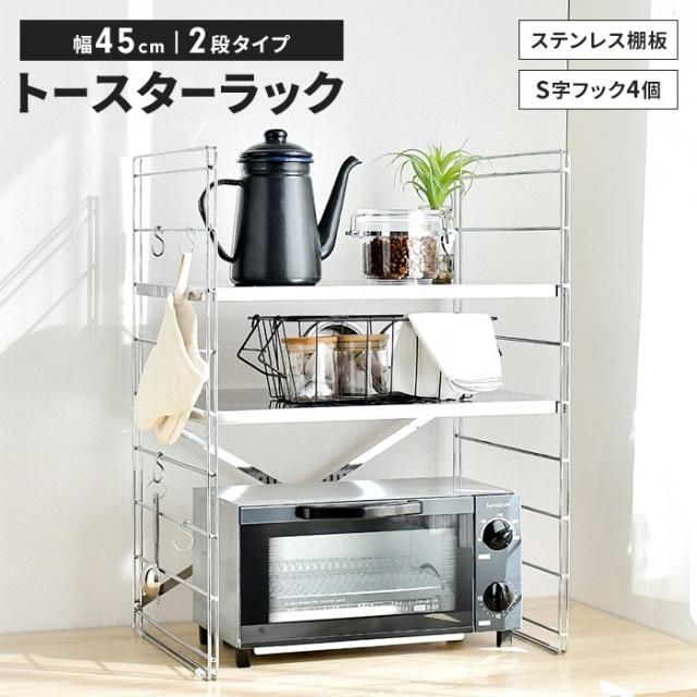 ダブルフレームトースターラック 幅45cm・2段