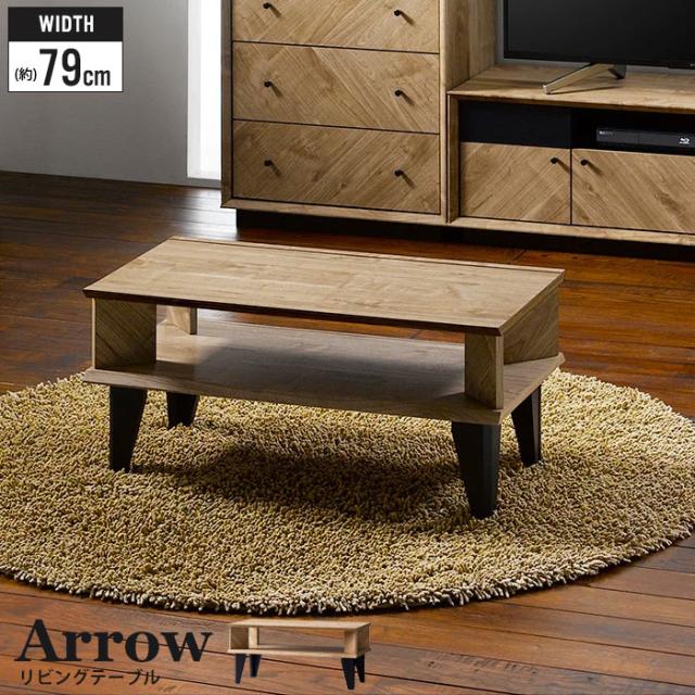 Arrow リビングテーブル