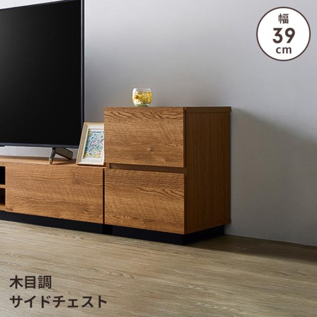ALK 木目調サイドチェスト 幅39