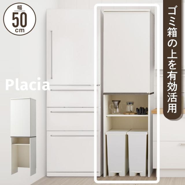 ゴミ箱上隙間収納庫 幅50cm