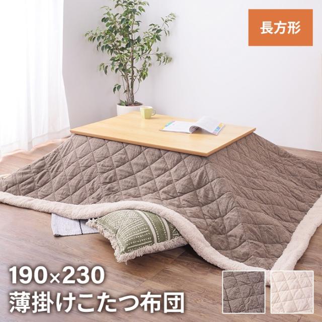 こたつ布団 ツイード 長方形 190×230cm