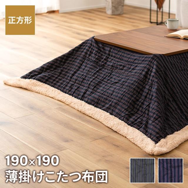 こたつ布団 トラッドストライプ柄 正方形 190×190cm