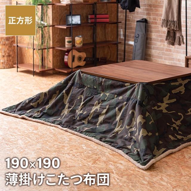 こたつ布団 迷彩柄 正方形 190×190cm