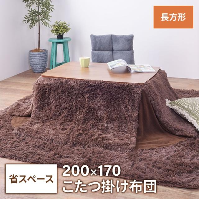 省スペースこたつ掛布団 長方形 200×170cm