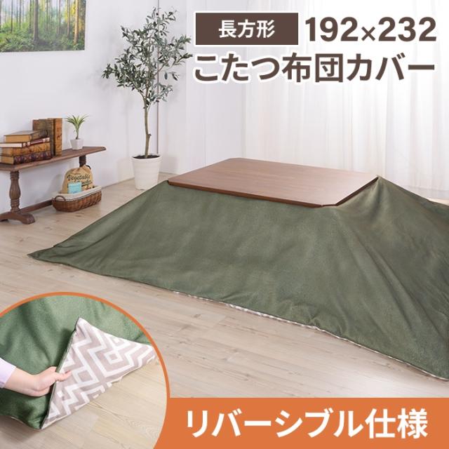 リバーシブルこたつ布団カバー 長方形 192×232cm
