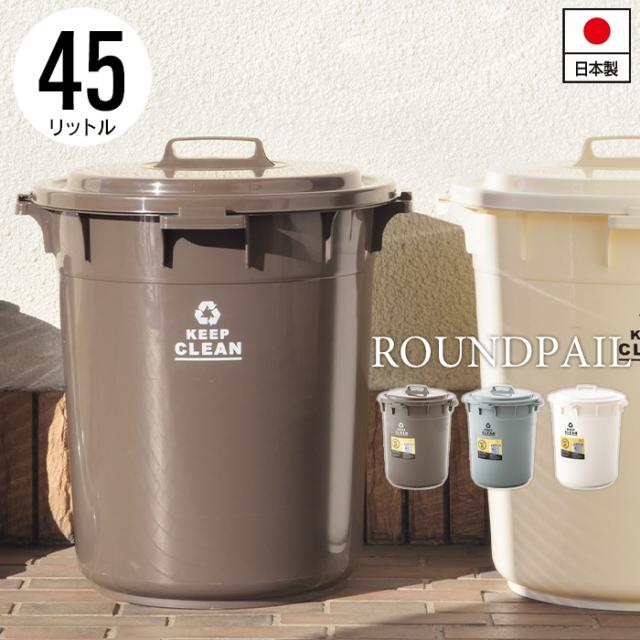 ラウンドペール 45L