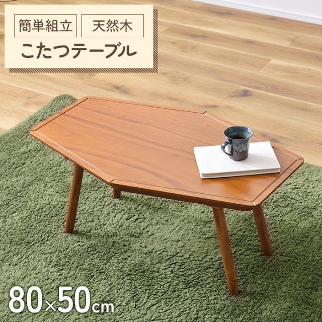 コンパクトなこたつテーブル 六角形 80×50