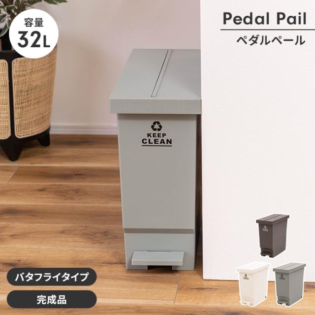 バタフライペダルペール 32L