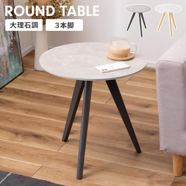 大理石調テーブル TAP ラウンドサイドテーブル 50