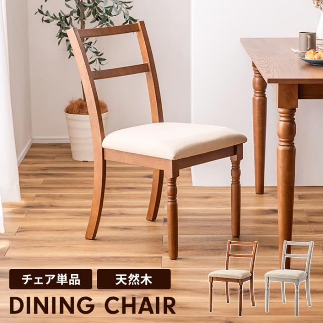 Louise ダイニングチェア