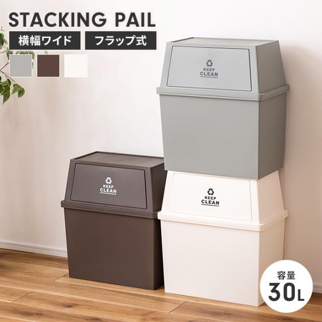 スタッキングペール ワイド 30L
